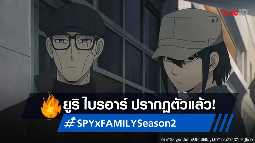 พรีวิวอนิเมะ SPY x FAMILY Season 2 ตอนที่ 3 ยูริ ไบรอาร์ มาทำภารกิจเอง!