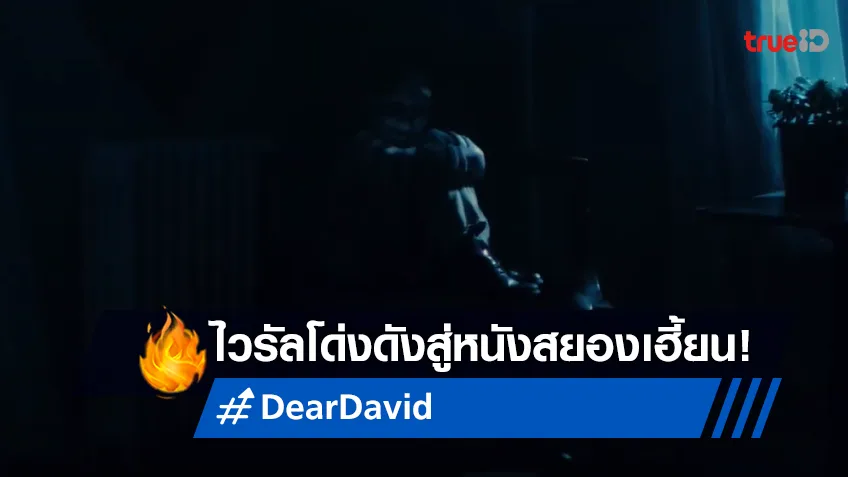 จากไวรัลสุดโด่งดังสู่หนังสยองขวัญสุดเฮี้ยน “Dear David ตามหลอก ตามหลอน”