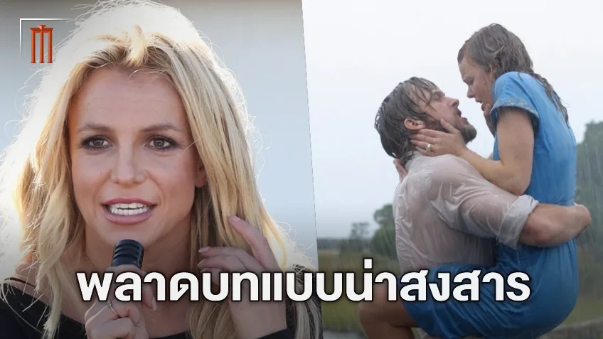 บริตนีย์ สเปียร์ เกือบได้เล่น "The Notebook" แต่เลือกปฏิเสธด้วยเหตุผลที่น่าสงสาร