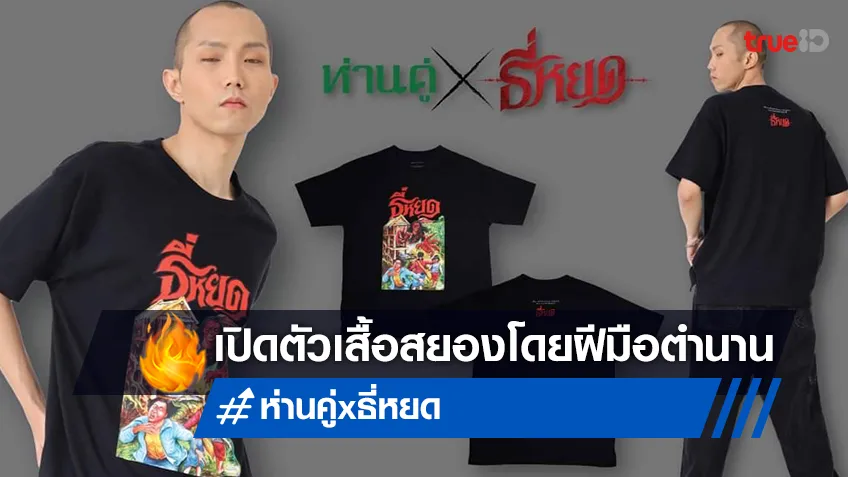 เปิดตัวเสื้อยืดห่านคู่ × ธี่หยด ฝีมืออาจารย์โต๊ด โกสุมพิสัย การ์ตูนผีบาทเดียวในตำนาน