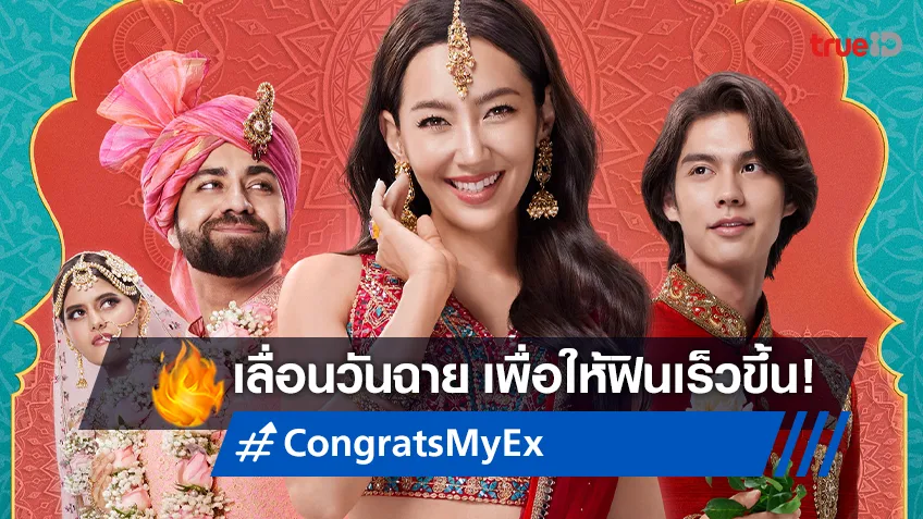 "Congrats My Ex! ลุ้นรักป่วน ก๊วนแฟนเก่า" ประกาศวันฉายใหม่..เลื่อนให้ฟินเร็วขึ้นกว่าเดิม!