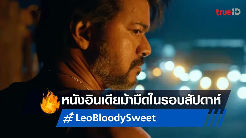 "Leo: Bloody Sweet" หนังอินเดียที่ขึ้นแท่นโกยเงินสูงสุดของโลกสัปดาห์นี้
