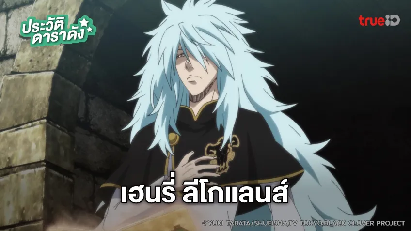 ประวัติ เฮนรี่ ลีโกแลนส์ อนิเมะ  แบล็คโคลเวอร์ Black Clover
