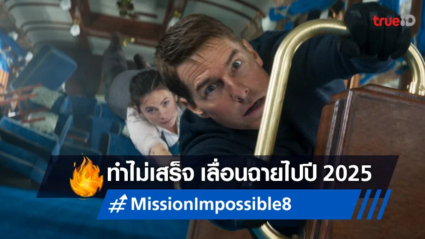 "Mission: Impossible" ภาคต่อไป ประกาศเลื่อนฉายออกไปปี 2025