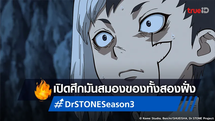 พรีวิวอนิเมะ Dr.STONE Season 3 ตอนที่ 14 เปิดศึกแห่งมันสมองของทั้งสองฝั่ง!