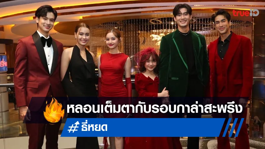 ช่อง 3 และ M STUDIO เปิดตัวรอบกาล่าพรีเมียร์ “ธี่หยด” สร้างความหลอนเต็มตา!