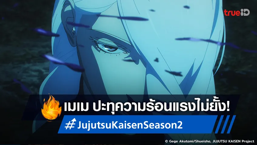 พรีวิวอนิเมะ มหาเวทย์ผนึกมาร ซีซัน 2 EP.14 วิญญาณคำสาปสุดแกร่งมาแล้ว!