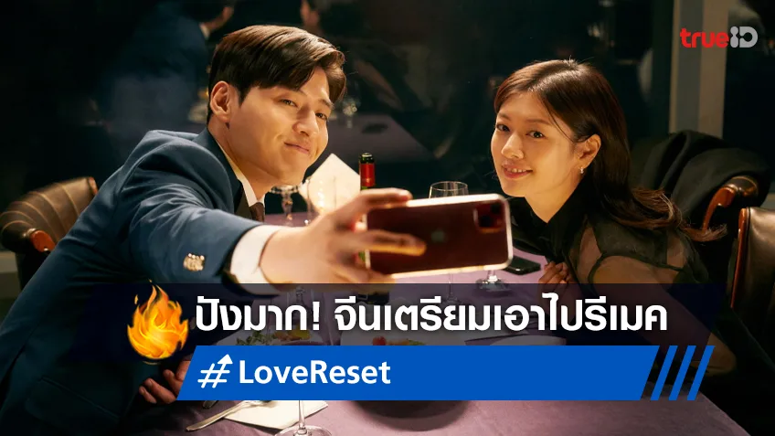 "Love Reset" หนังรอมคอมแห่งปีของเกาหลี เตรียมถูกรีเมคเป็นฉบับหนังจีน