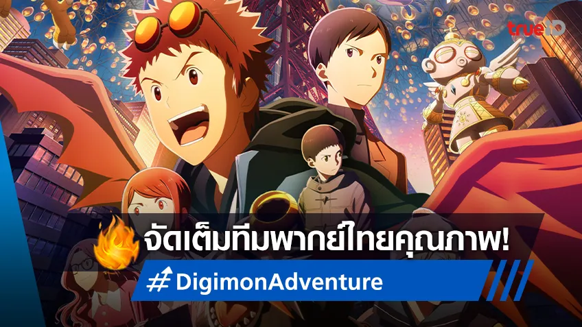 เปิดทีมพากย์ใน "Digimon Adventure 02 THE BEGINNING" เสียงนี้ที่คุ้นเคย!