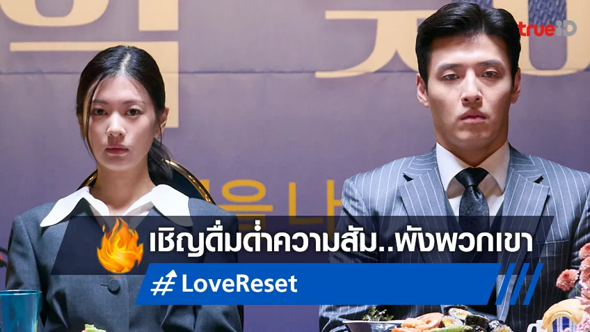 คังฮานึล ปะทะ จองโซมิน ถ่ายทอดความสัม..พังใน "Love Reset 30 วัน โคตร(เกลียด)เธอเลย"