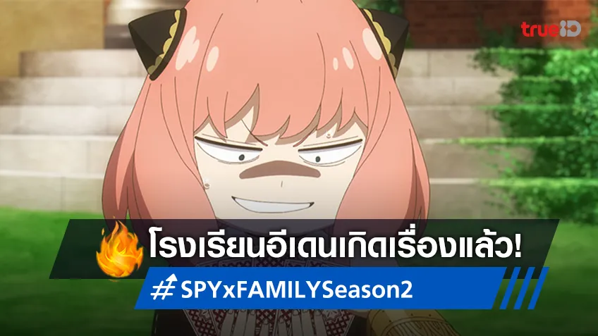 พรีวิวอนิเมะ SPY x FAMILY Season 2 ตอนที่ 4 การเผชิญหน้า อาเนีย และดาเมียน