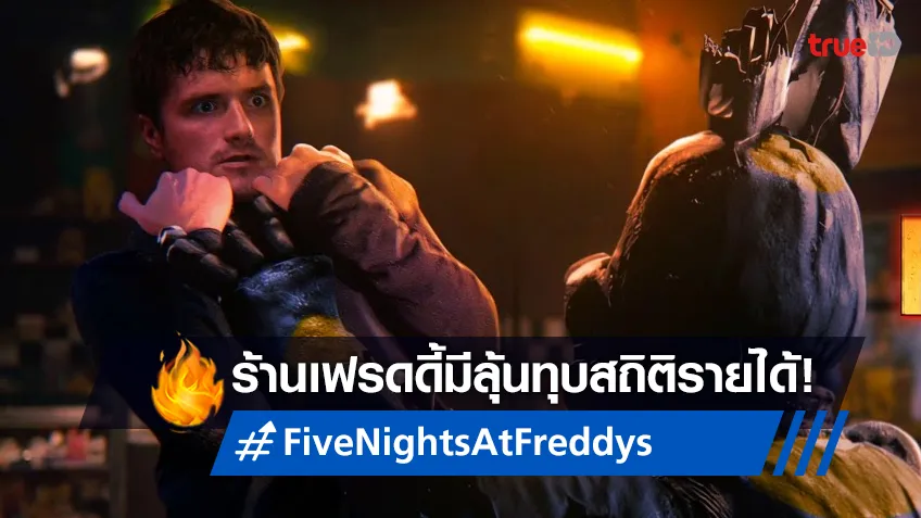 "Five Nights at Freddy’s" มีสิทธิเปิดตัวหลอนบ็อกซ์ออฟฟิศสูงระดับติด Top 5