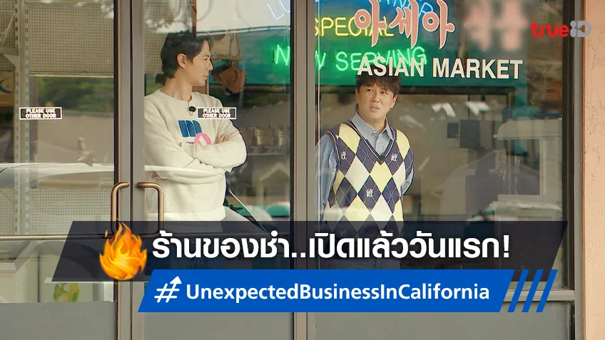 เปิดร้านวันแรก! ชาแทฮยอน-โจอินซอง ชวนคุณมาช้อปความเฮฮาใน "Unexpected Business in California"