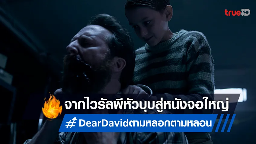 ผีเด็กหัวบุบ ไวรัลระดับตำนานสู่หนังหลอน "Dear David ตามหลอก ตามหลอน"