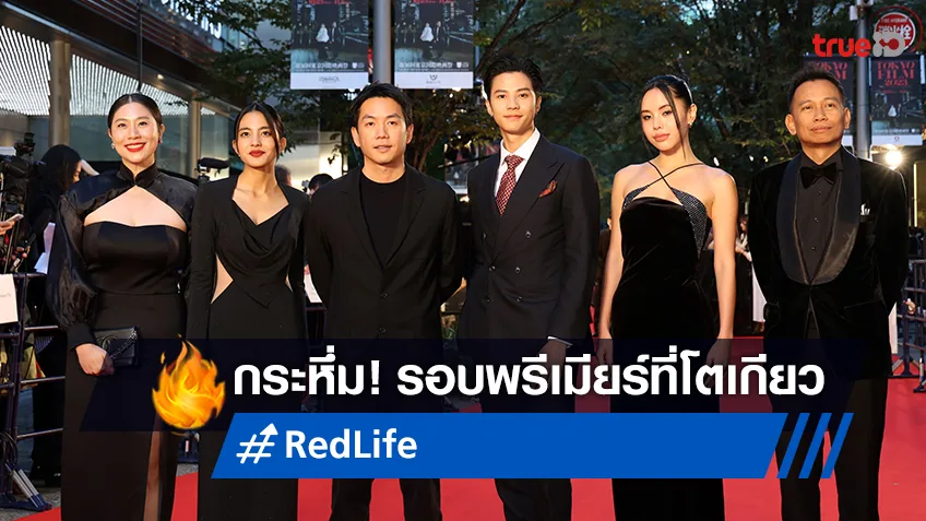 "RedLife เรดไลฟ์" กระหึ่มรอบปฐมทัศน์โลกที่โตเกียวฟิล์ม 2023 คอหนังแห่ดูเต็มทุกที่นั่ง