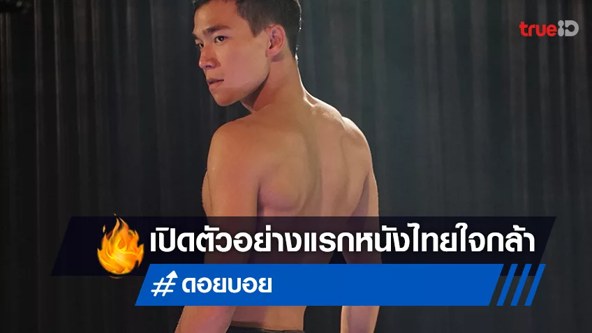 ยลโฉมตัวอย่างแรก "ดอยบอย DOI BOY" หนังไทยใจกล้าที่เล่าเรื่องของบุคคลไร้ตัวตน