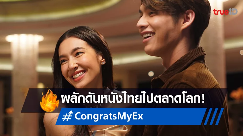 "Congrats My Ex!" ผลงานคุณภาพ สุดยอดโปรเจกต์จากค่าย Benetone Films  มุ่งพัฒนาหนังไทยสู่ตลาดโลก