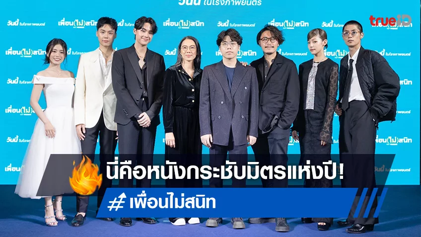 GDH ร่วมกับ Houseton จัดรอบกาล่า "เพื่อน(ไม่)สนิท" โทนี่-จั๊มพ์-ใบปอ ชวนแฟน ๆ มาร่วมดูหนังกระชับมิตร