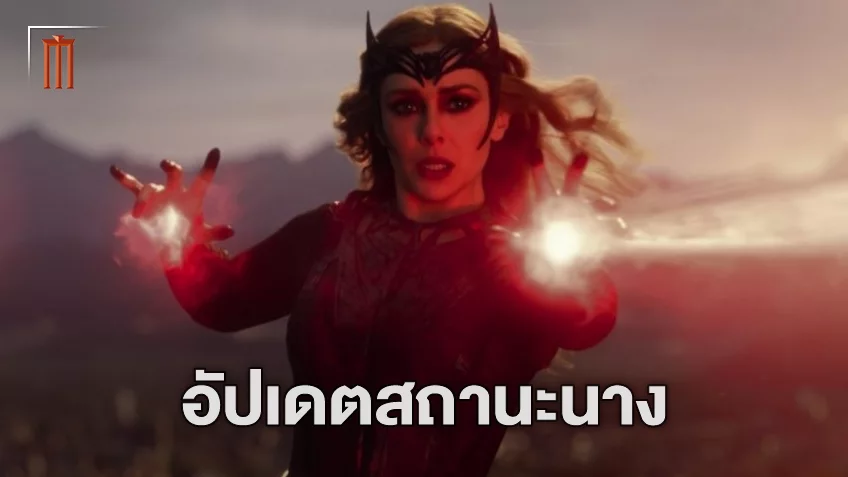 นางไปแล้วจริง ๆ มาร์เวลออกหนังสือคอนเฟิร์ม "Scarlet Witch" ถือสถานะตายแล้ว