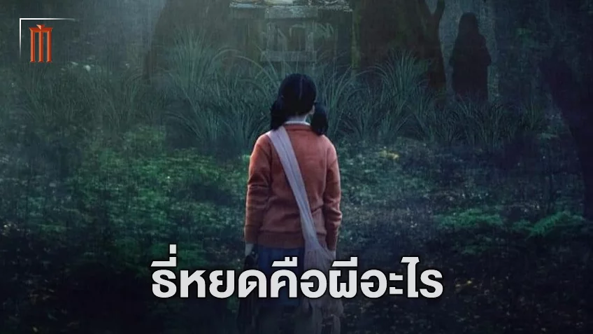 มันคือผีอะไรกันแน่? ค้นคำตอบหาความหมาย ก่อนรับมือใน "ธี่หยด"