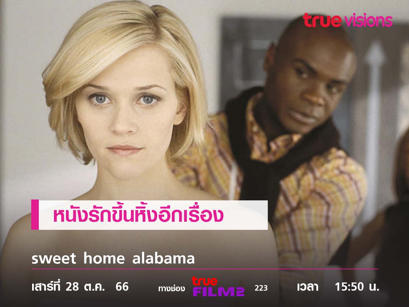 หนังรักขึ้นหิ้งอีกเรื่อง "Sweet Home Alabama (สวีทนัก.. รักเราไม่เก่าเลย)"