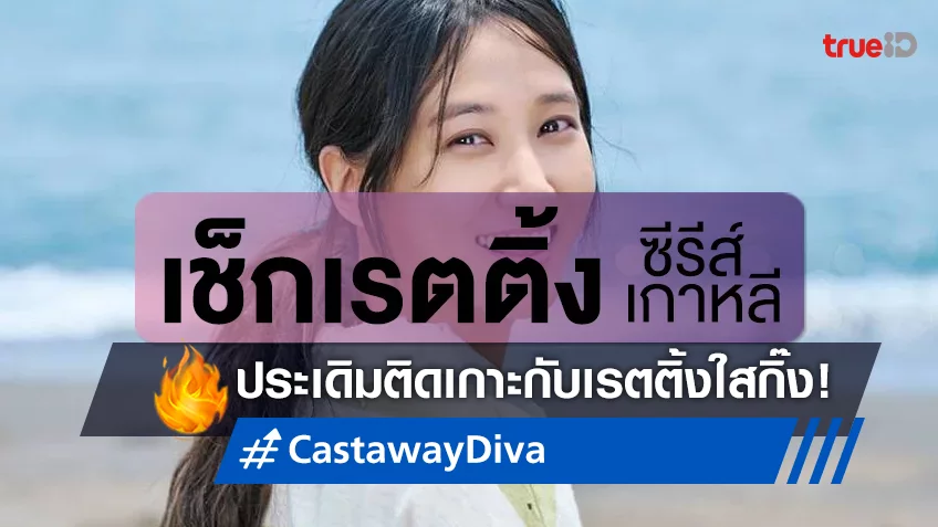 เช็กเรตติ้งซีรีส์เกาหลี "My Dearest" ยังยืนหนึ่ง "Castaway Diva" เปิดตัวติดเกาะแบบนุ่มนวล