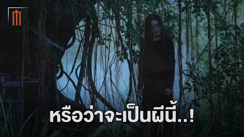 หรือว่าผีใน "ธี่หยด" ก็คือ ห่าก้อม โคตรผีปอบ โหดเหี้ยมจนแม้แต่ผีกันเองยังกลัว