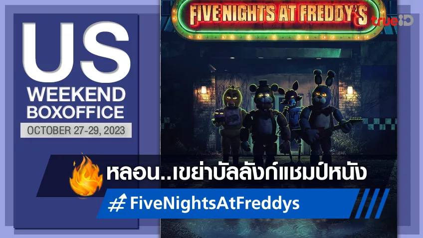 [US Boxoffice] หลอนแรง..อยู่เด้อ! "Five Night at Freddy's" เปิดตัวรับฮาโลวีนกระหึ่ม