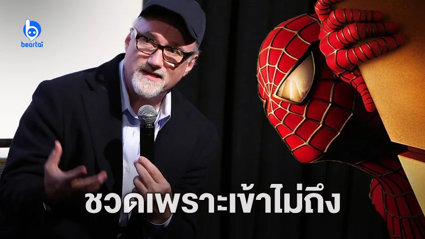 เดวิด ฟินเชอร์ ชวดกำกับหนัง "Spider-Man" เพราะคิดว่าฉากโดนแมงมุมกัดมันดูโง่เกิน
