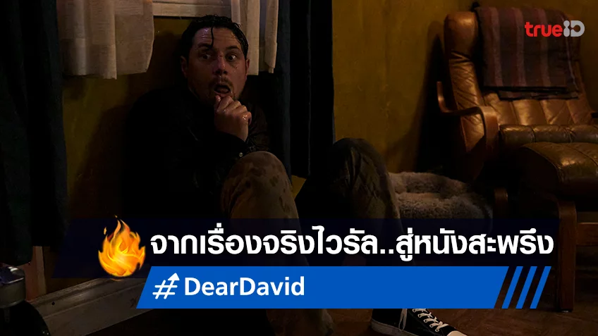 จากประสบการณ์หลอนโลกออนไลน์ สู่หนังสุดขนหัวลุก กับ สกู๊ปพิเศษ “Dear David ตามหลอก ตามหลอน”