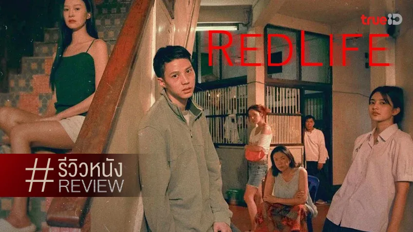 รีวิวหนัง "RedLife เรดไลฟ์" เรื่องรักจัดหนัก แต่มุมมืดสังคมกลับเจือจาง