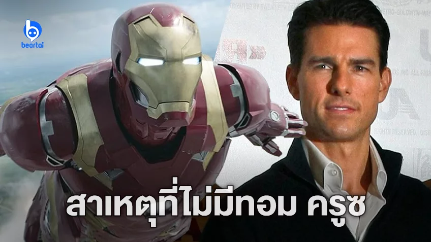 เพราะค่ายหนังมาร์เวลยุคแรกไม่มีทุน-แต้มต่อ ทอม ครูซ จึงไม่มีโอกาสได้เป็น Iron Man