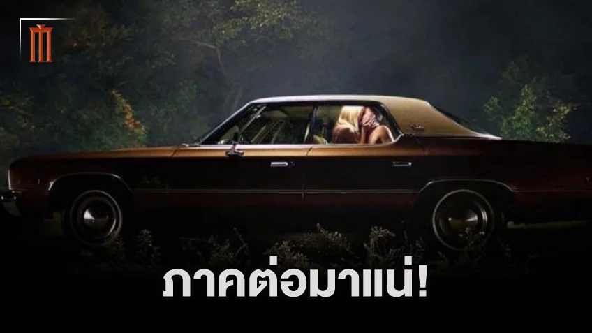 ภาคต่อของ It Follows เริ่มต้นการพัฒนาแล้ว พร้อมได้ชื่ออย่างเป็นทางการว่า They Follow