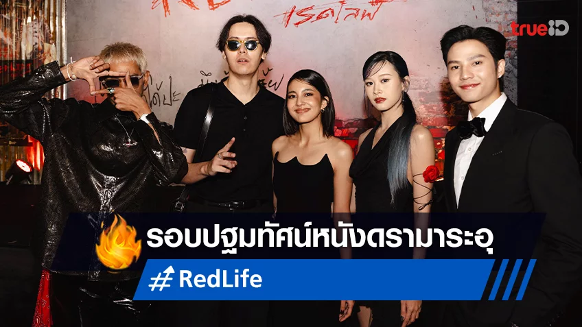 แรงจัด เปิดตัว ‘RedLife เรดไลฟ์’ รอบแรกเมืองไทย หนังไทยกล้าเล่าที่ไม่มีใครควรพลาด