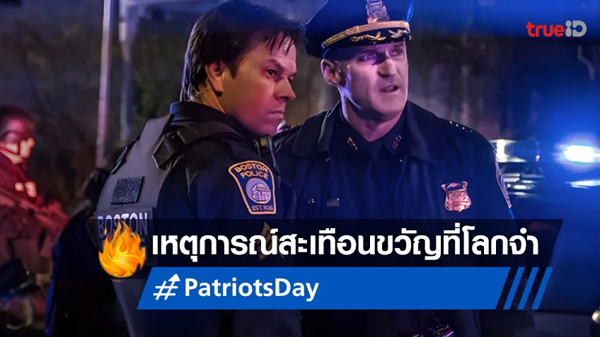“Patriots Day วินาศกรรมปิดเมือง” เหตุการณ์สะเทือนขวัญที่สร้างจากเรื่องจริงที่ทรูโฟร์ยู ช่อง 24