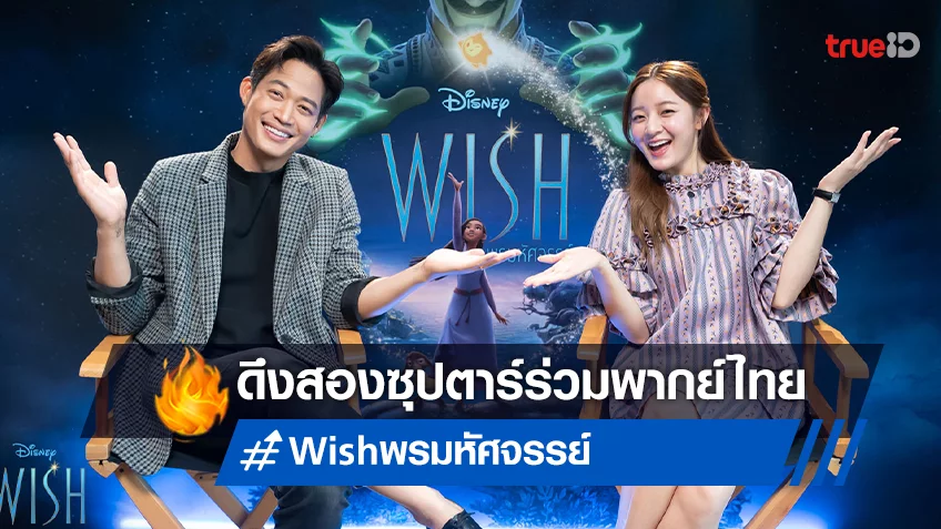 อิ้งค์ วรันธร ประกบ ตู่ ภพธร จับคู่ร่วมพากย์ไทยใน "Wish พรมหัศจรรย์"