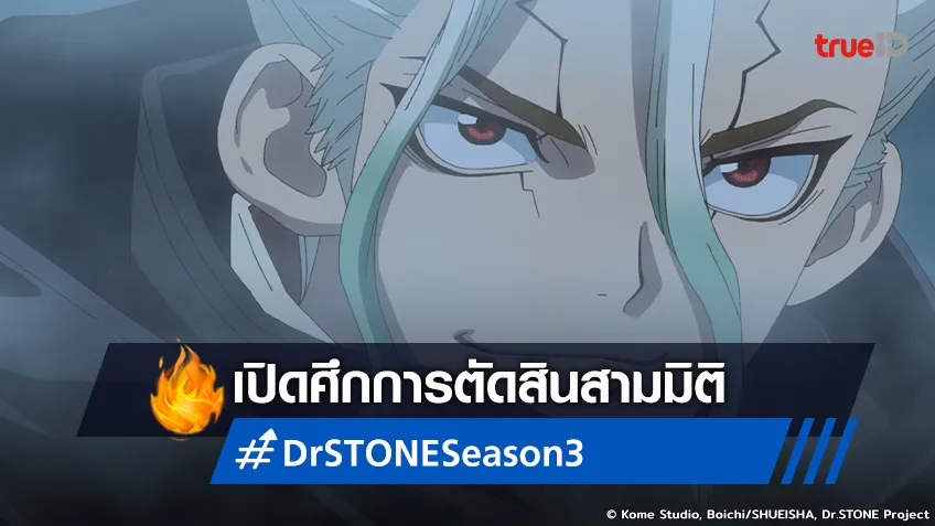 พรีวิวอนิเมะ Dr.STONE Season 3 ตอนที่ 15 ลุยต่อไม่พัก จัดหนักศึกสามมิติ