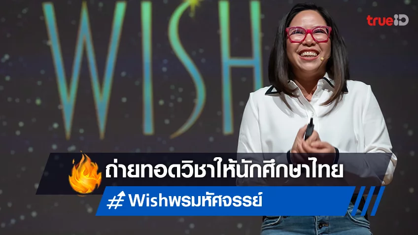 ฝน วีระสุนทร ผู้กำกับชาวไทยจาก "Wish พรมหัศจรรย์" จัดมาสเตอร์คลาสให้นักศึกษามหาวิทยาลัยศิลปากร