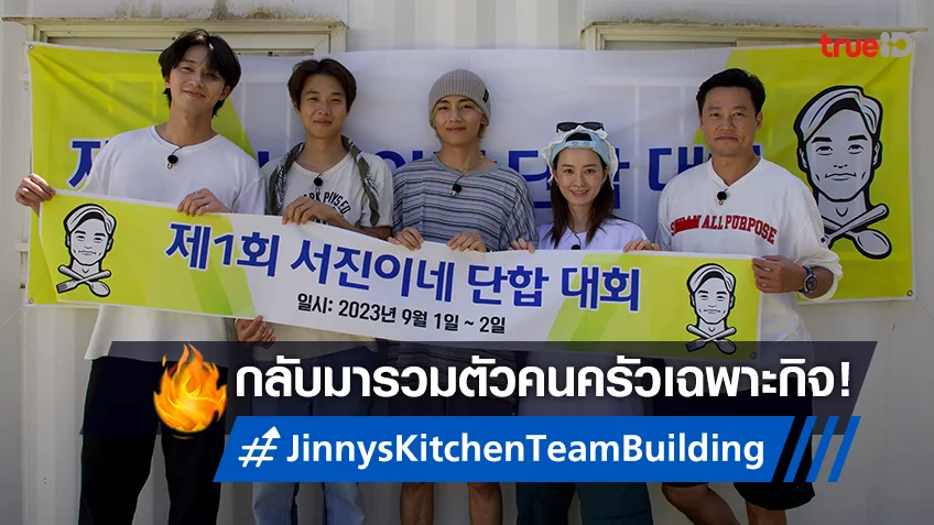 วาไรตี้แบบไม่มีสคริปต์จากเกาหลี "Jinny's Kitchen: Team Building" เตรียมคัมแบ็ก