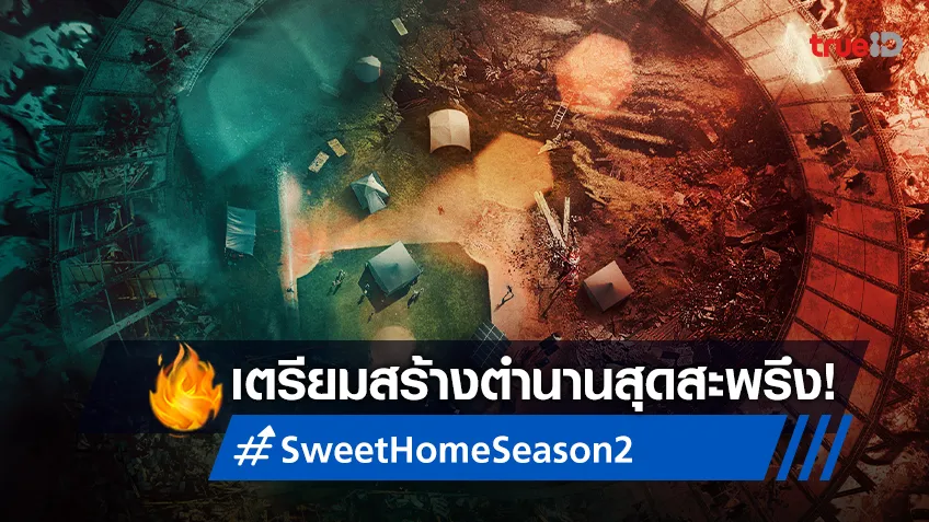 "สวีทโฮม Sweet Home" ซีซั่น 2 เตรียมสร้างตำนานสุดสะพรึงครั้งใหม่!