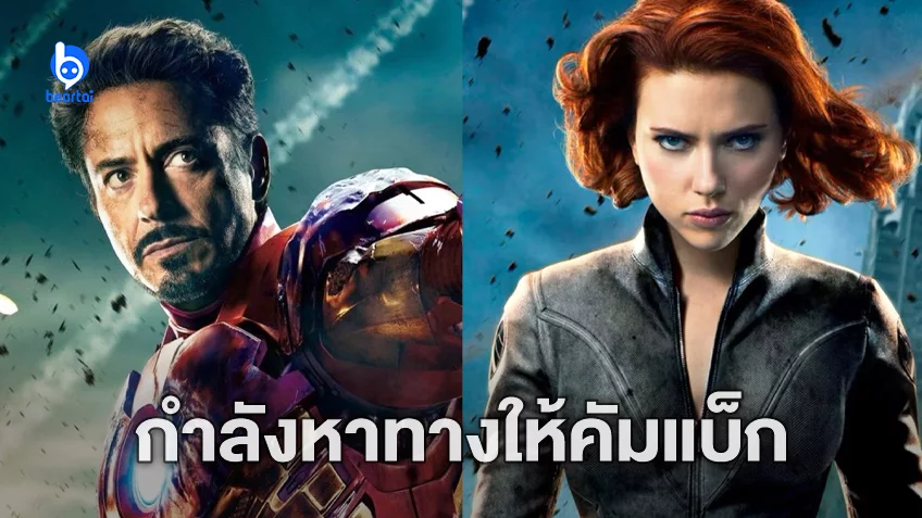 Marvel พิจารณาคืนชีพ Iron Man และ Black Widow ให้กลับมารวมทีม Avengers รุ่นแรกอีกครั้ง