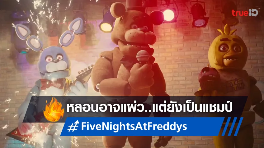 “Five Nights at Freddy’s” จ่อสยองเป็นแชมป์บ็อกซ์ออฟฟิศต่อ แม้จะดร็อปลงมาก