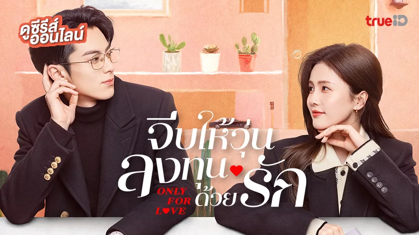 ดูซีรีส์จีน “Only for Love จีบให้วุ่น ลงทุนด้วยรัก” อัปเดตตอพากย์ไทยทุกสัปดาห์