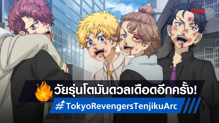 ดวลเดือด! Tokyo Revengers: Tenjiku Arc เปิดศึกการต่อสู้ที่ยิ่งใหญ่ที่สุด