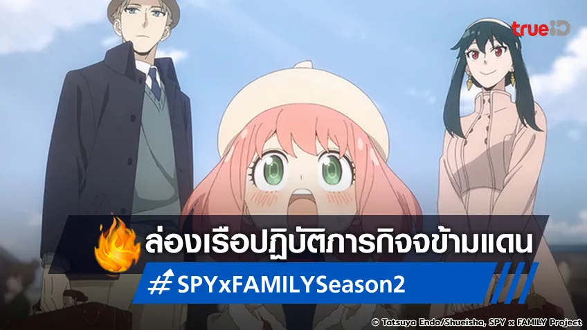 พรีวิวอนิเมะ SPY x FAMILY Season 2 ตอนที่ 5 ออกเดินทางปฏิบัติภารกิจข้ามแดน