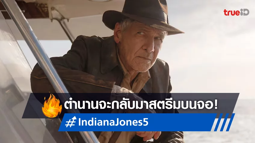 “Indiana Jones and the Dial of Destiny” ผลงานล่าสุดของ แฮริสัน ฟอร์ด เริ่มสตรีมออนไลน์ 1 ธันวาคมนี้