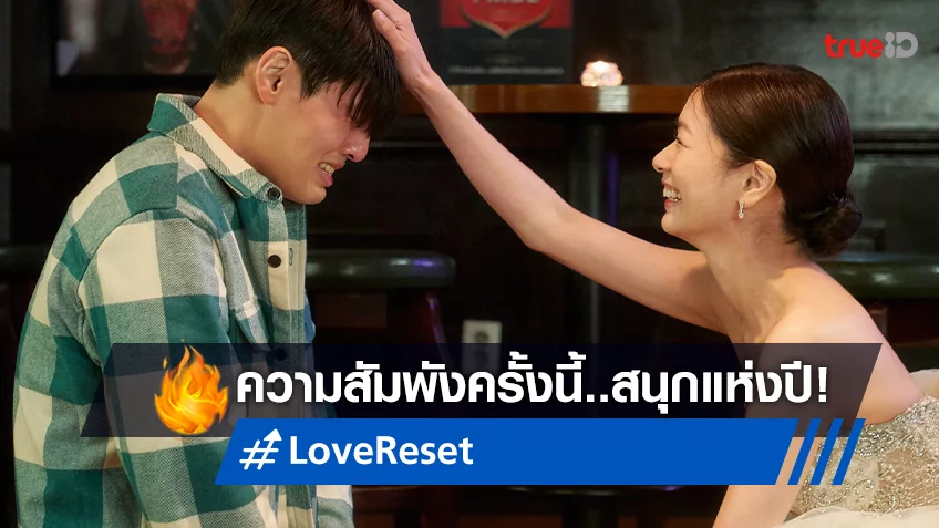 "Love Reset 30 วัน โคตร(เกลียด)เธอเลย" สื่อเกาหลีการันตี ความสัม ‘พัง’ ครั้งนี้ ถึงใจแน่นอน!