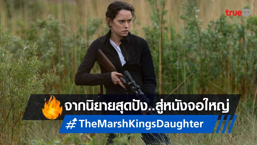 จากนิยายที่สร้างปรากฏการณ์ สู่ภาพยนตร์เขย่าขวัญสุดระทึกใน "The Marsh King’s Daughter"