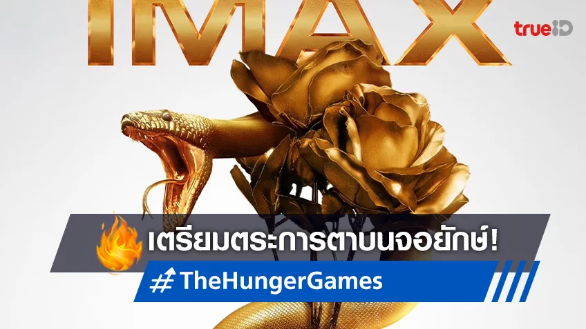 อสรพิษและกุหลาบสีทองครองโปสเตอร์ IMAX  “The Hunger Games: The Ballad of Songbirds and Snakes”