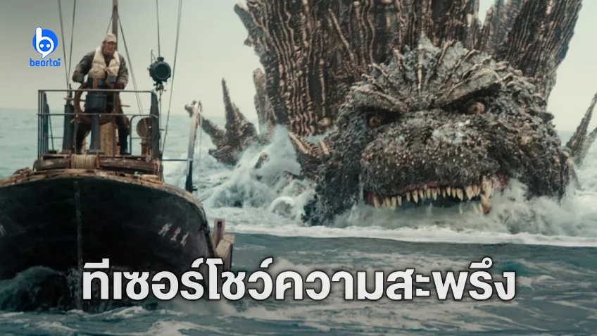 ตัวอย่างเต็ม "Godzilla Minus One" โชว์ความสะพรึงระดับมโหฬารของไคจูในตำนาน